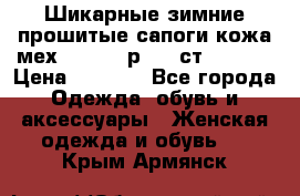 Шикарные зимние прошитые сапоги кожа мех Mankodi р. 41 ст. 26. 5 › Цена ­ 6 200 - Все города Одежда, обувь и аксессуары » Женская одежда и обувь   . Крым,Армянск